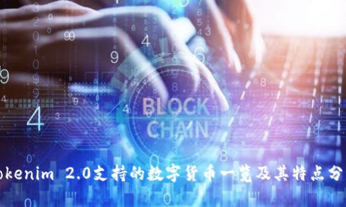 Tokenim 2.0支持的数字货币一览及其特点分析