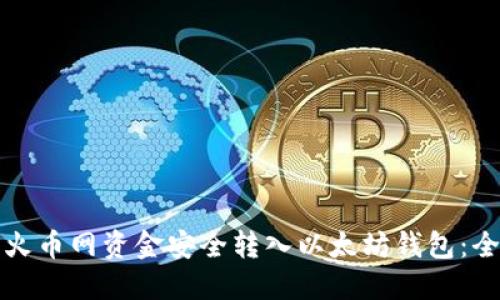 如何将火币网资金安全转入以太坊钱包：全面指南