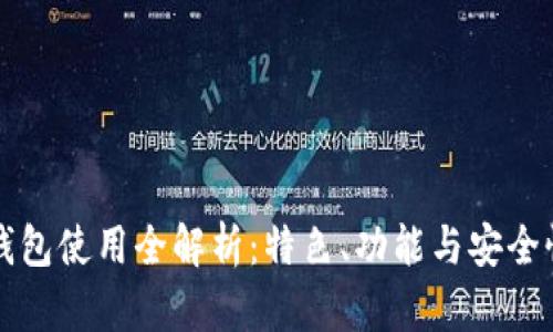火币钱包使用全解析：特色、功能与安全性分析