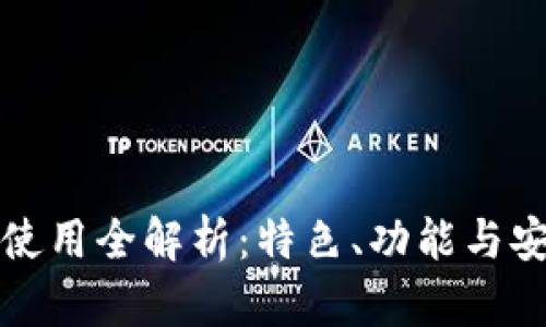 火币钱包使用全解析：特色、功能与安全性分析