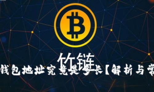 比特币电子钱包地址究竟是多长？解析与常见问题解答