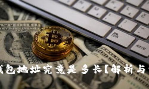 比特币电子钱包地址究竟是多长？解析与常见问题解答