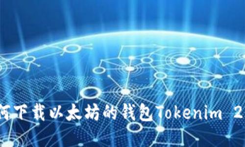详细指南：如何下载以太坊的钱包Tokenim 2.0并进行注册