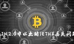 : 解决TokenIM2.0中以太坊（