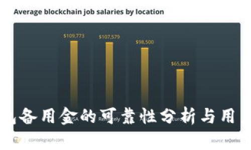 OP钱包备用金的可靠性分析与用户指南