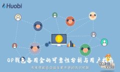 OP钱包备用金的可靠性分析