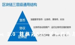 如何将Tokenim 2.0 转换为B
