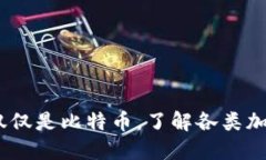 冷钱包概述：不仅仅是比