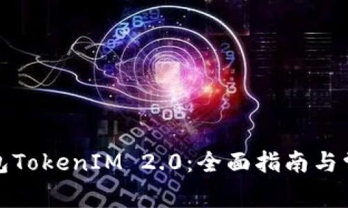 如何顺利打包TokenIM 2.0：全面指南与常见问题解答