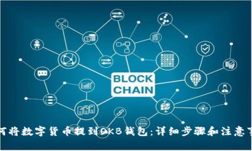 如何将数字货币提到OKB钱包：详细步骤和注意事项
