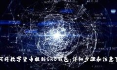 如何将数字货币提到OKB钱