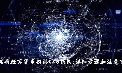 如何将数字货币提到OKB钱包：详细步骤和注意事项