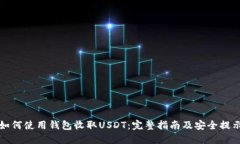 如何使用钱包收取USDT：完