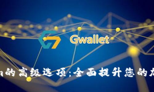 深入探索Tokenim的高级选项：全面提升您的加密资产管理体验