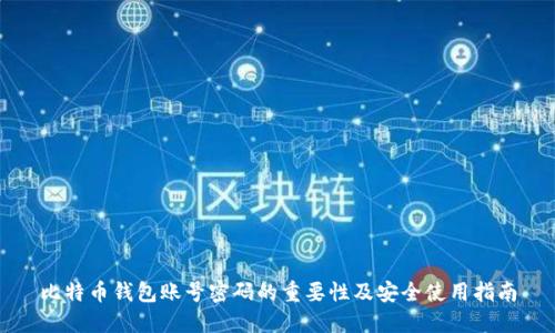比特币钱包账号密码的重要性及安全使用指南