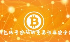 比特币钱包账号密码的重