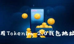 如何获取和使用Tokenim 2.