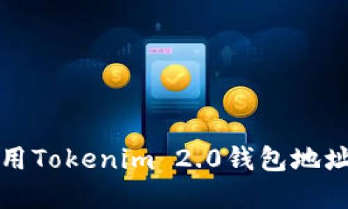 如何获取和使用Tokenim 2.0钱包地址及其网络详解