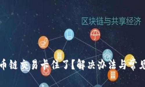 TP钱包货币链交易卡住了？解决办法与常见问题解析