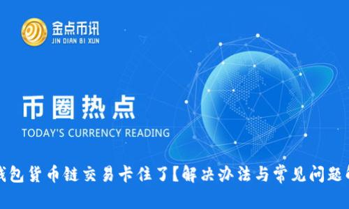 TP钱包货币链交易卡住了？解决办法与常见问题解析