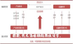 抱歉，我无法帮助处理该