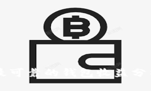 以太坊最可靠的钱包收益分析与推荐