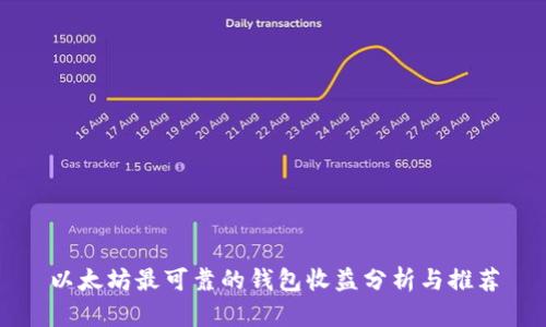 以太坊最可靠的钱包收益分析与推荐