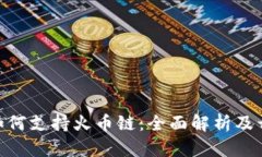 Tokenim如何支持火币链：全