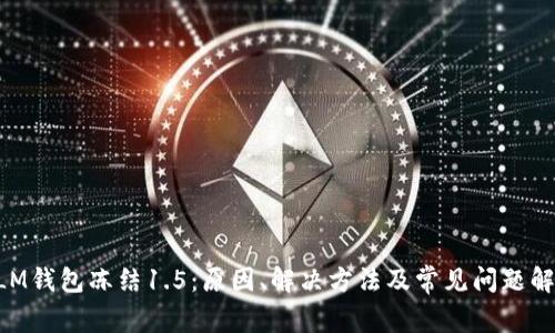 XLM钱包冻结1.5：原因、解决方法及常见问题解析