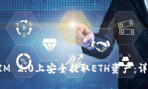 如何在TokenIM 2.0上安全提取ETH资产：详细指南与技巧