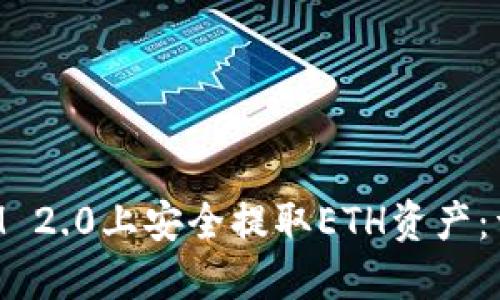 如何在TokenIM 2.0上安全提取ETH资产：详细指南与技巧