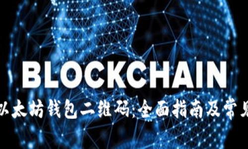 如何使用以太坊钱包二维码：全面指南及常见问题解答