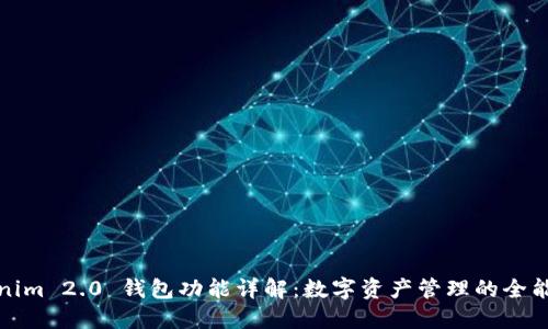 Tokenim 2.0 钱包功能详解：数字资产管理的全能工具