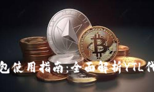 Tokenim 2.0钱包使用指南：全面解析YTL代币的管理与交易