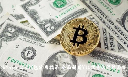 Tokenim 2.0钱包使用指南：全面解析YTL代币的管理与交易