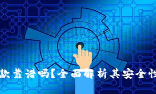 OP钱包借款靠谱吗？全面解析其安全性与便捷性