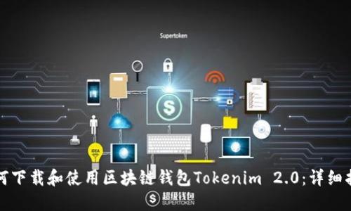如何下载和使用区块链钱包Tokenim 2.0：详细指南