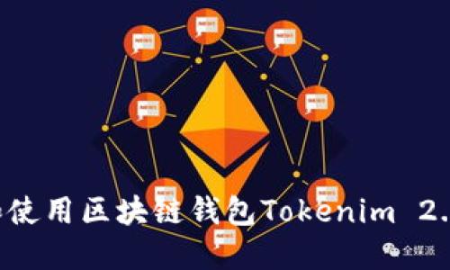 如何下载和使用区块链钱包Tokenim 2.0：详细指南