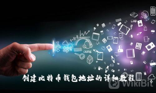 创建比特币钱包地址的详细教程