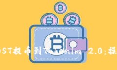 如何将火币上的IOST提币到