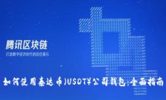 如何使用泰达币（USDT）公