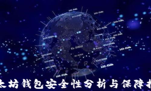 
以太坊钱包安全性分析与保障措施