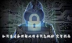 如何查看和理解比特币钱