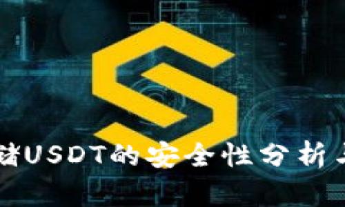 冷钱包存储USDT的安全性分析与实用指南