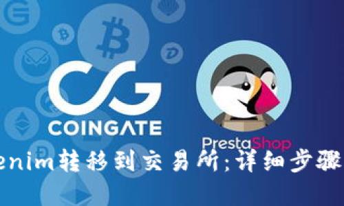 如何将Tokenim转移到交易所：详细步骤与实用指南