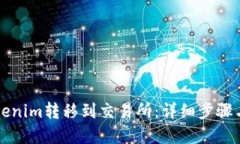 如何将Tokenim转移到交易所