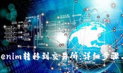 如何将Tokenim转移到交易所：详细步骤与实用指南