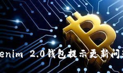 如何处理Tokenim 2.0钱包提示更新问题及解决方案