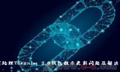 如何处理Tokenim 2.0钱包提示