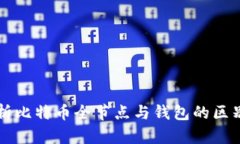全面解析比特币全节点与